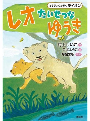 cover image of どうぶつのかぞく ライオン レオ たいせつなゆうき: 本編